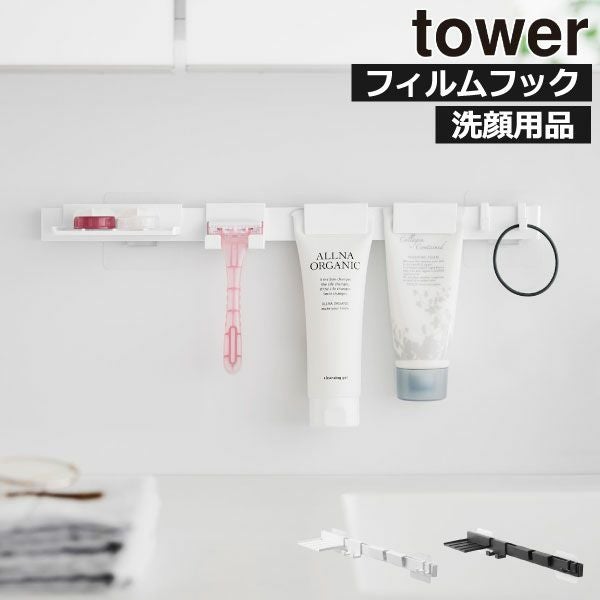 山崎実業 フィルムフック洗顔用品収納セット タワー tower | バス