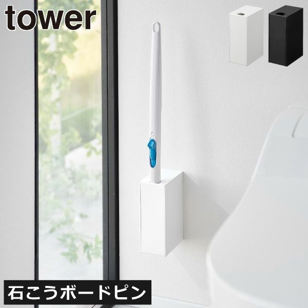 山崎実業 ウォール流せるトイレブラシホルダー タワー 石こうボード壁