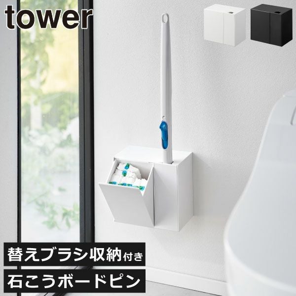 山崎実業 ウォール流せるトイレブラシ＆替えブラシホルダー タワー