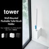 山崎実業 ウォール流せるトイレブラシ＆替えブラシホルダー タワー 石こうボード壁対応 tower | トイレ雑貨・タワーシリーズ