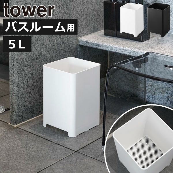 山崎実業 水が抜けるゴミ箱 タワー 5L tower | バスグッズ・タワー