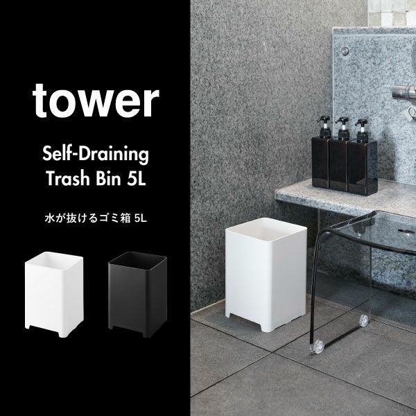 山崎実業 水が抜けるゴミ箱 タワー 5L tower | バスグッズ・タワー