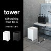 山崎実業 水が抜けるゴミ箱 タワー 5L tower | バスグッズ・タワーシリーズ・ゴミ箱