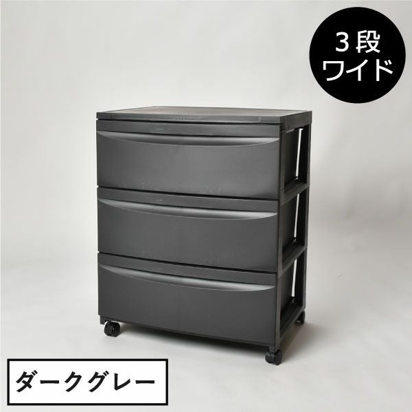 収納ケース3段ワイド | インテリア雑貨・収納ボックス