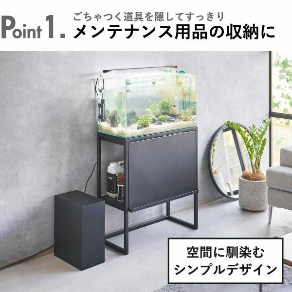 山崎実業 水槽横収納ボックス ヌークス nooks | インテリア雑貨 