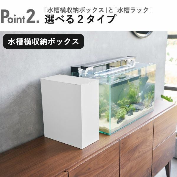 山崎実業 水槽横収納ボックス ヌークス nooks | インテリア雑貨 