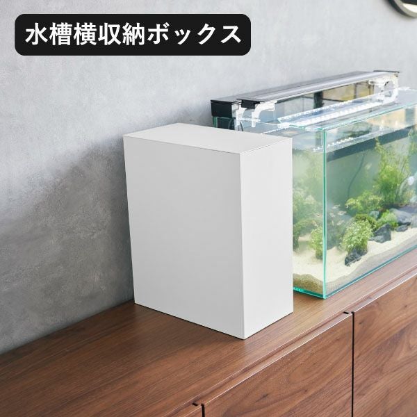 山崎実業 水槽横収納ボックス ヌークス nooks | インテリア雑貨 