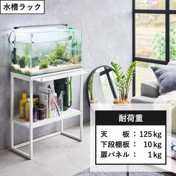 山崎実業 水槽ラック ヌークス nooks | インテリア雑貨・ヌークス