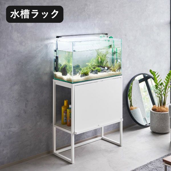 山崎実業 水槽ラック ヌークス nooks | インテリア雑貨・ヌークス 