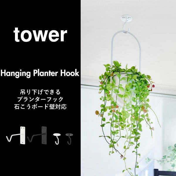山崎実業 吊り下げできるプランターフック タワー 石こうボード壁対応