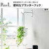 山崎実業 吊り下げできるプランターフック タワー 石こうボード壁対応 tower | インテリア雑貨・タワーシリーズ