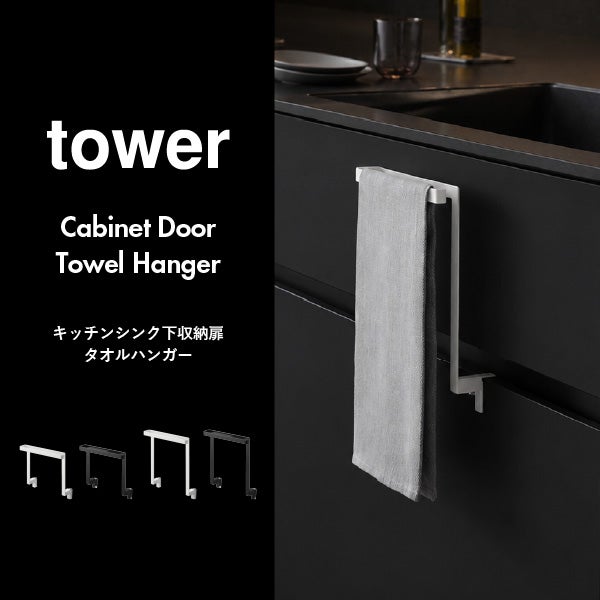 山崎実業 キッチンシンク下収納扉タオルハンガー タワー H15 tower | キッチン雑貨・タワーシリーズ