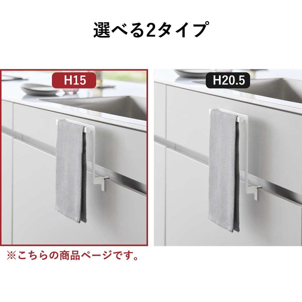 山崎実業 キッチンシンク下収納扉タオルハンガー タワー H15 tower | キッチン雑貨・タワーシリーズ