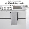 山崎実業 キッチンシンク下収納扉タオルハンガー タワー H15 tower | キッチン雑貨・タワーシリーズ
