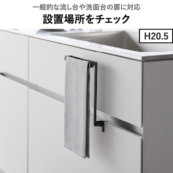 山崎実業 キッチンシンク下収納扉タオルハンガー タワー H15 tower | キッチン雑貨・タワーシリーズ