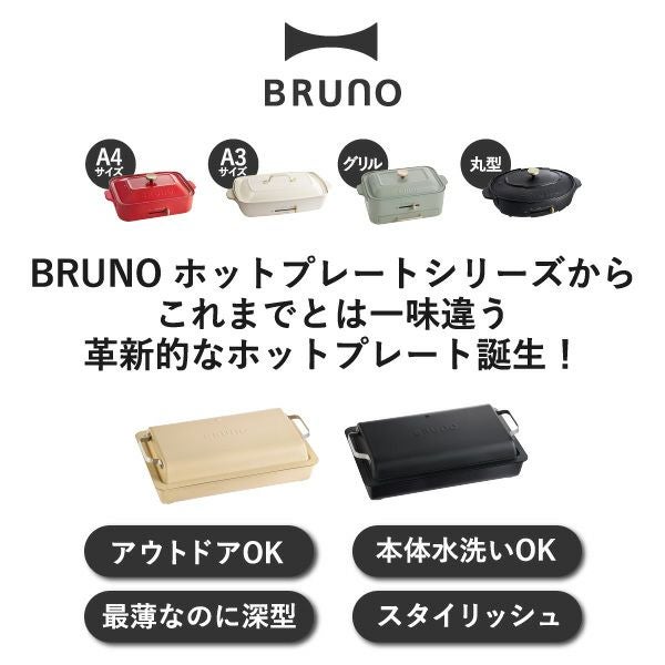 BRUNO ブルーノ フラットホットプレート | キッチン家電・ホット