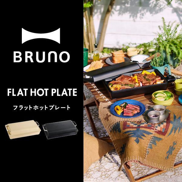 BRUNO ブルーノ フラットホットプレート | キッチン家電・ホット