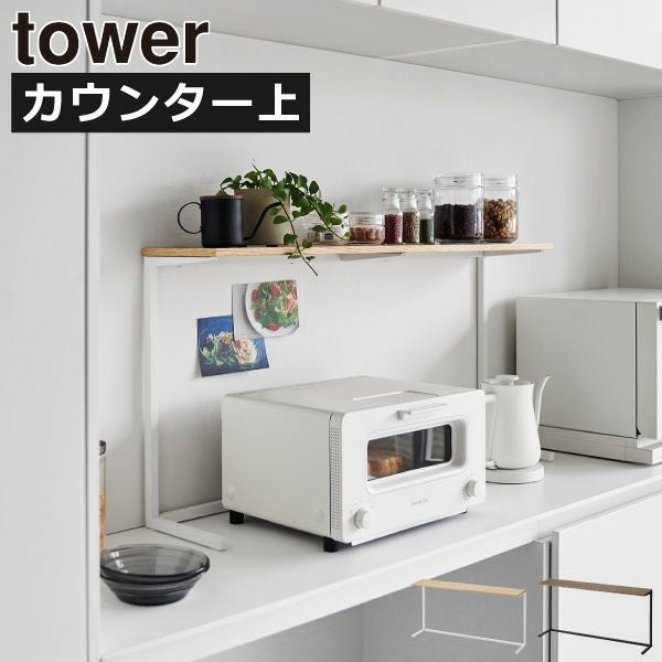 山崎実業 キッチンカウンター上棚 タワー tower | キッチン雑貨