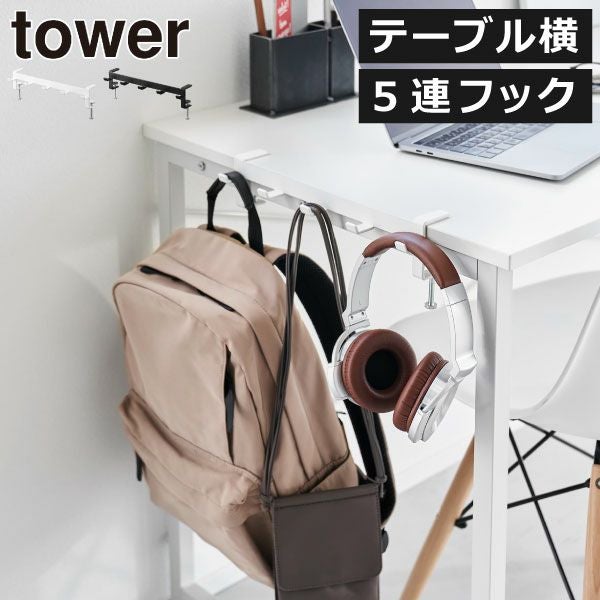 山崎実業 テーブル横フック タワー tower | インテリア雑貨・タワー