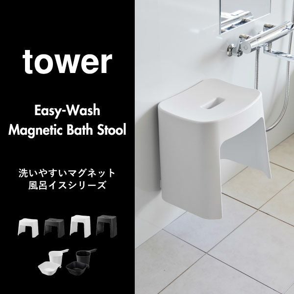 山崎実業 洗いやすいマグネット風呂イス タワー tower SH26 SH32