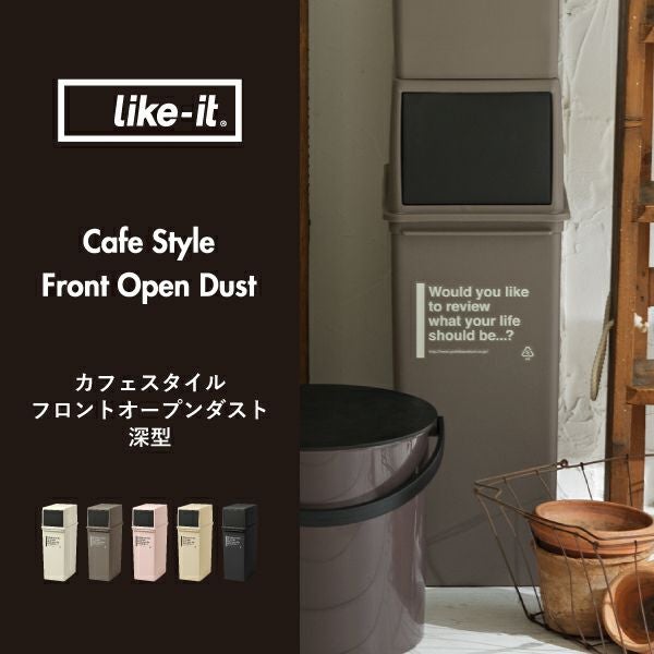 カフェスタイル フロントオープンダスト 深型 3個セット | インテリア