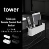 山崎実業 テーブル横リモコンラック タワー tower | インテリア雑貨・タワーシリーズ