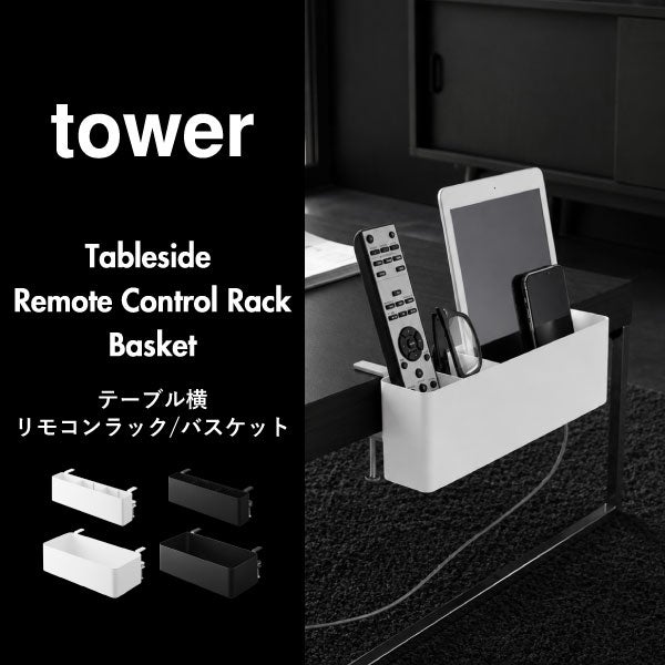 山崎実業 テーブル横リモコンラック タワー tower | インテリア雑貨・タワーシリーズ