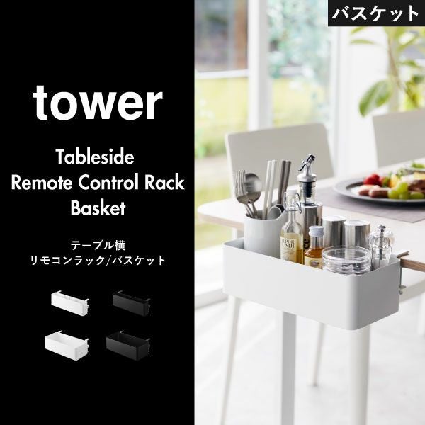 山崎実業 テーブル横バスケット タワー tower | インテリア雑貨