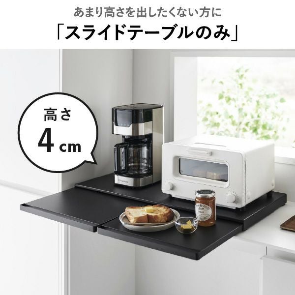 山崎実業 キッチン家電下スライドテーブル タワー W80 tower