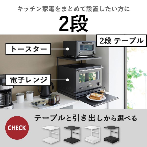 山崎実業 ツーウェイキッチン家電下引き出し＆スライドテーブル タワー W80 tower | キッチン雑貨・タワーシリーズ