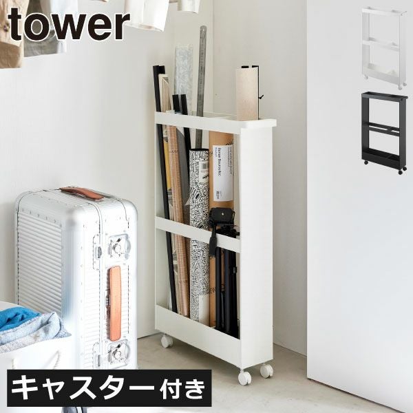 山崎実業 キャスター付き 玄関収納ラック タワー tower | インテリア