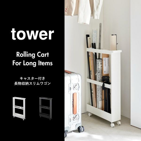 山崎実業 キャスター付き 長物収納スリムワゴン タワー tower