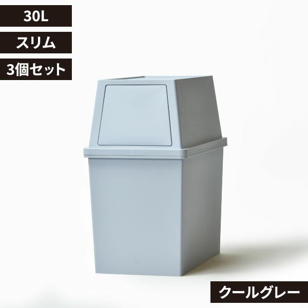 積み重ねゴミ箱 30L 3個セット | インテリア雑貨・ゴミ箱