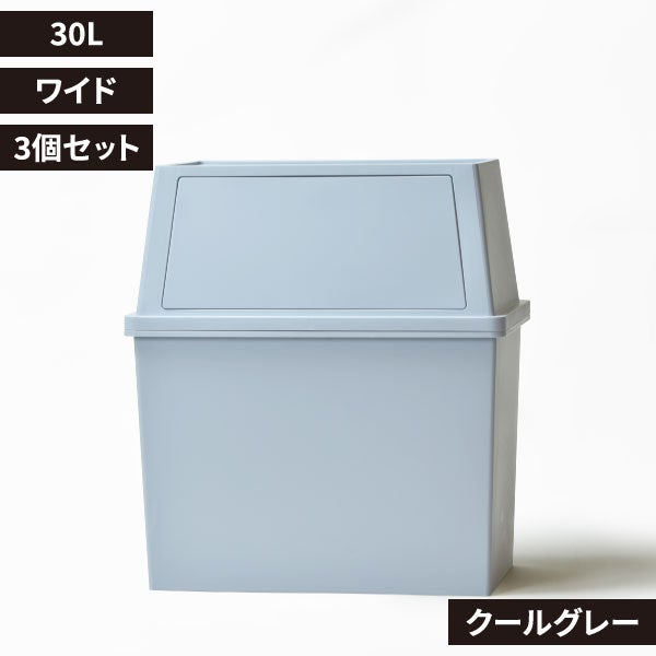 積み重ねゴミ箱 30L 3個セット | インテリア雑貨・ゴミ箱