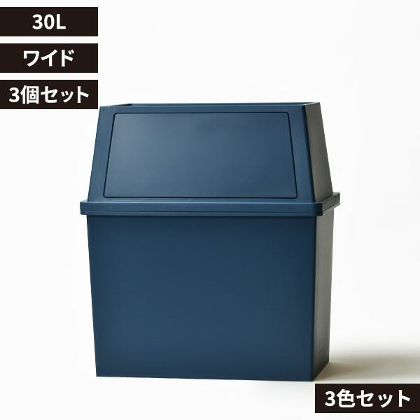 積み重ねゴミ箱 30L 3個セット | インテリア雑貨・ゴミ箱