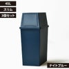 積み重ねゴミ箱 45L 3個セット | インテリア雑貨・ゴミ箱