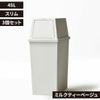 積み重ねゴミ箱 45L 3個セット | インテリア雑貨・ゴミ箱