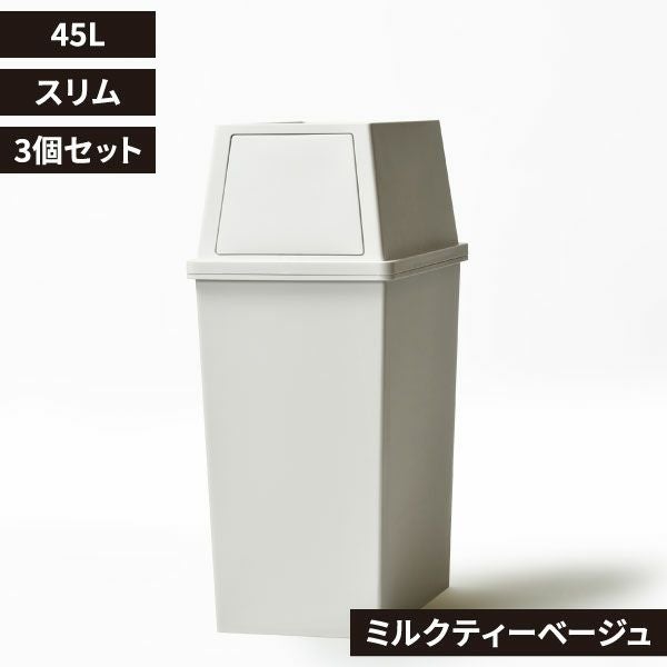 積み重ねゴミ箱 45L 3個セット | インテリア雑貨・ゴミ箱