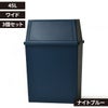 積み重ねゴミ箱 45L 3個セット | インテリア雑貨・ゴミ箱