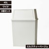 積み重ねゴミ箱 45L 3個セット | インテリア雑貨・ゴミ箱