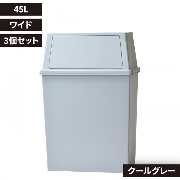 積み重ねゴミ箱 45L 3個セット | インテリア雑貨・ゴミ箱