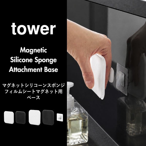 山崎実業 マグネットサニタリーシリコーンスポンジ タワー tower | キッチン雑貨・タワーシリーズ