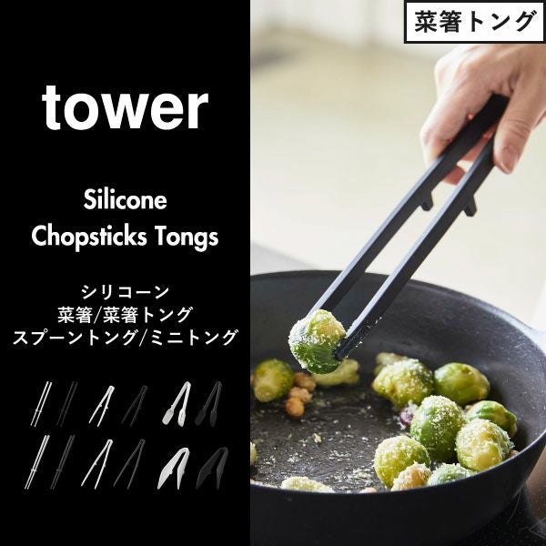 山崎実業 シリコーンミニトング タワー tower | キッチン雑貨・タワー