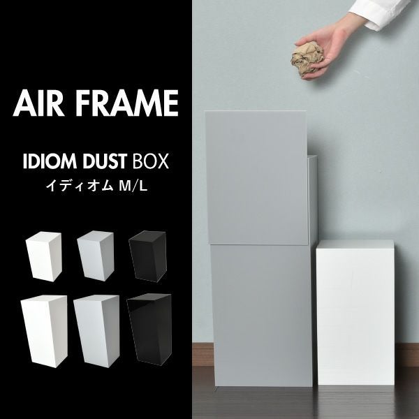 AIR FRAME ｴｱｰﾌﾚｰﾑ IDIOM DUST BOX L | インテリア雑貨・ゴミ箱 | モノ