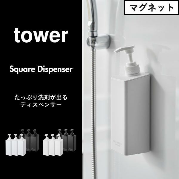 山崎実業 たっぷり洗剤が出るマグネットディスペンサー tower | バスグッズ・タワーシリーズ