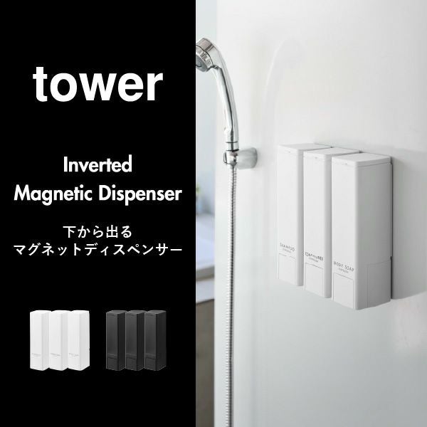 山崎実業 下から出るマグネットディスペンサー タワー 2点セット tower | バスグッズ・タワーシリーズ