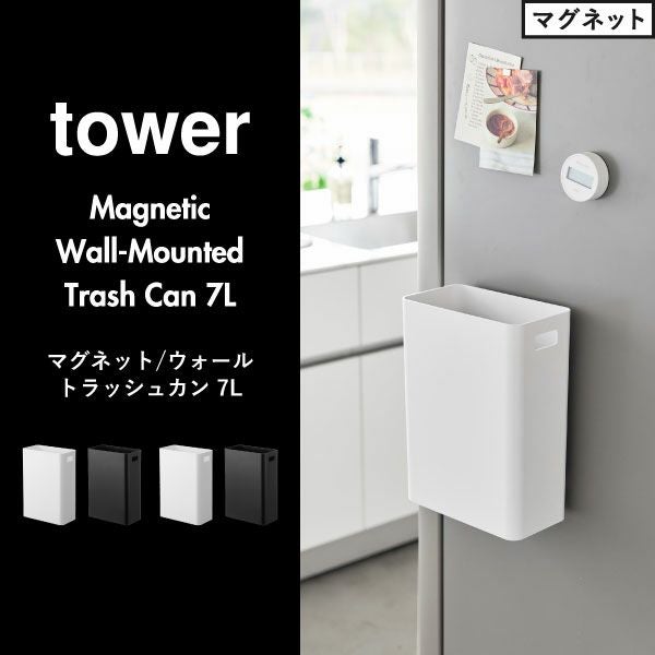 山崎実業 マグネットトラッシュカン タワー 7L tower | インテリア雑貨