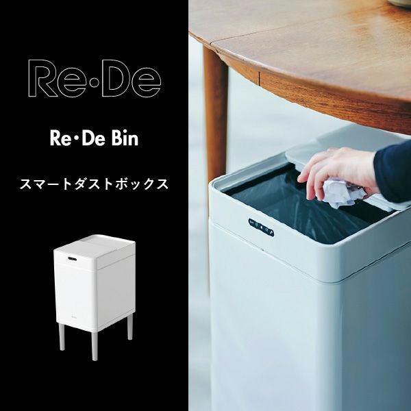 Re・De Bin スマートダストボックス| インテリア雑貨・ゴミ箱 | モノ