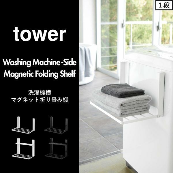 山崎実業 洗濯機横マグネット折り畳み棚 タワー 2段 tower | バス