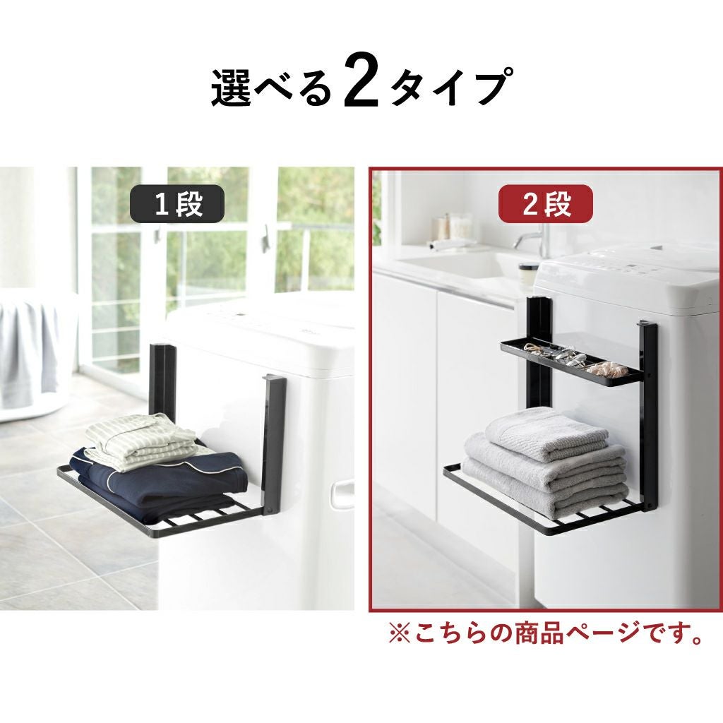 山崎実業 洗濯機横マグネット折り畳み棚 タワー 2段 tower | バス